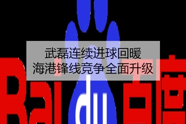 武磊连续进球回暖 海港锋线竞争全面升级
