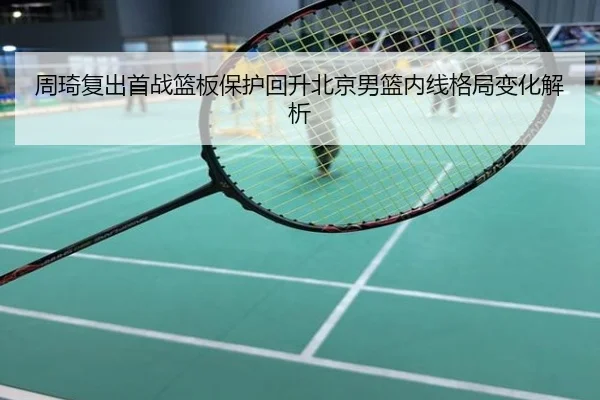 周琦复出首战篮板保护回升北京男篮内线格局变化解析