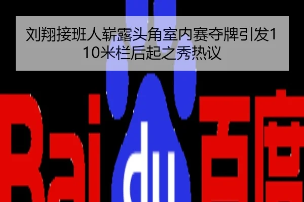 刘翔接班人崭露头角室内赛夺牌引发110米栏后起之秀热议